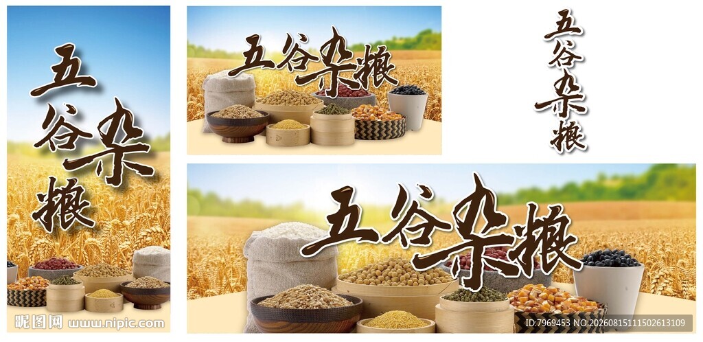 五谷杂粮