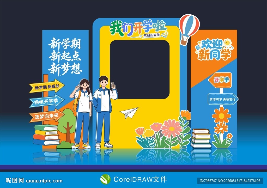 开学啦开学季打卡背景