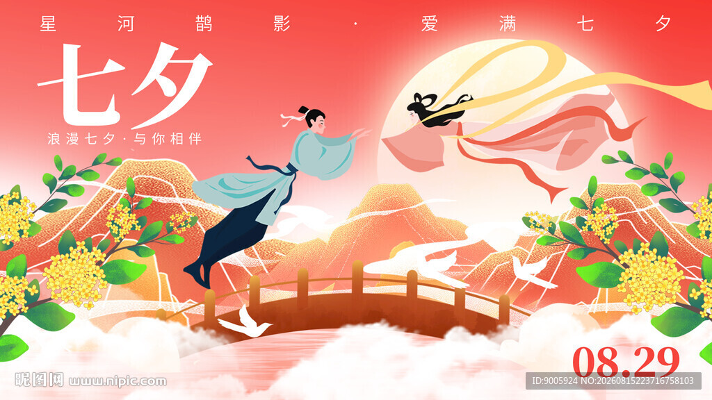七夕鹊桥相会浪漫图景
