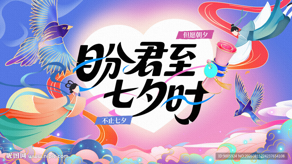 盼君至七夕插画设计