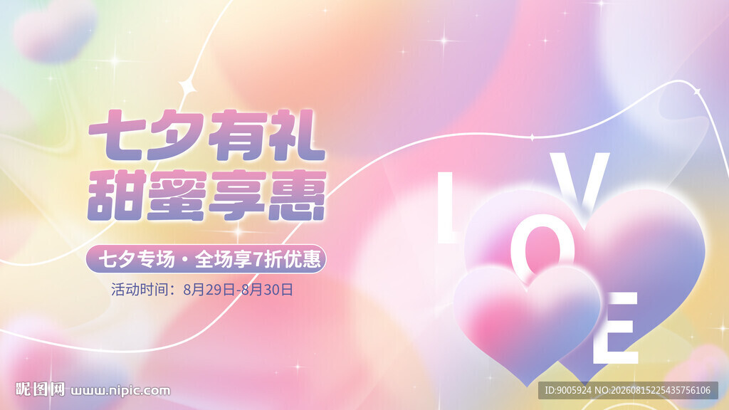 七夕甜蜜礼 畅享浪漫时刻