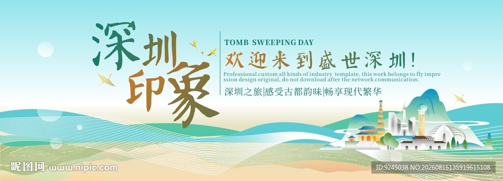 深圳旅游主视觉