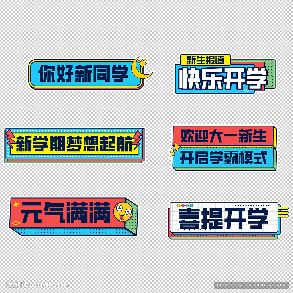 开学迎新手举牌