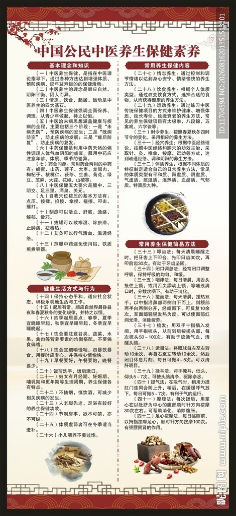 中国公民中医养生保健素养展架