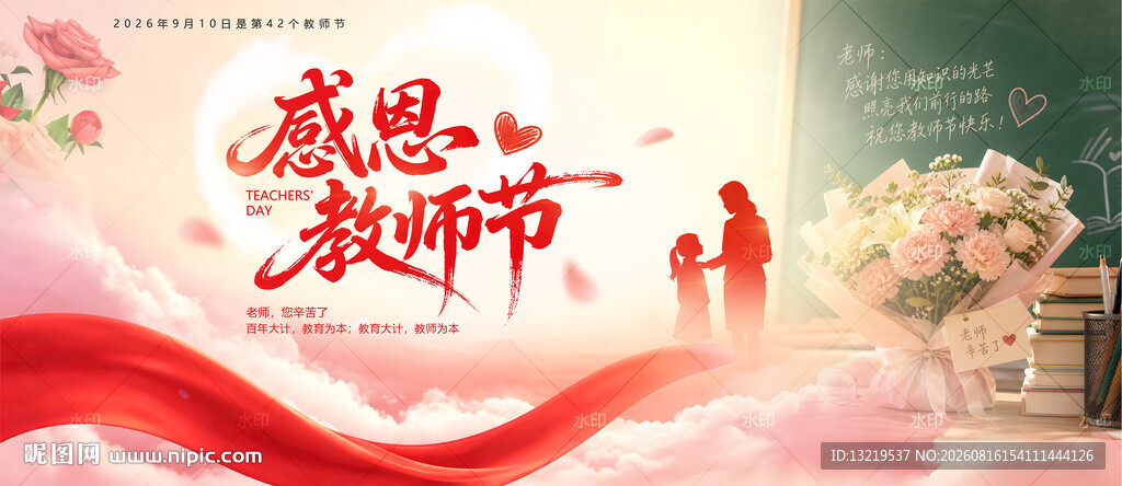 教师节
