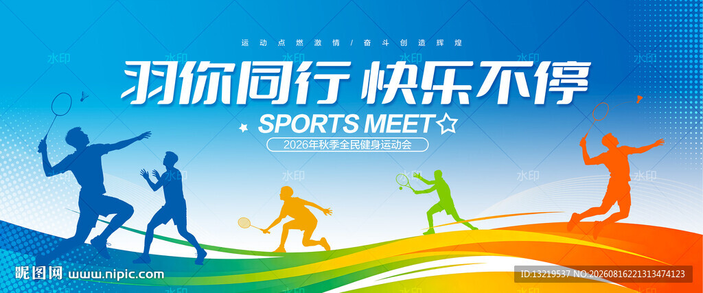 羽毛球运动会
