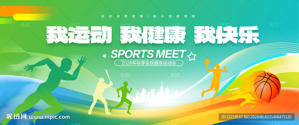 运动会
