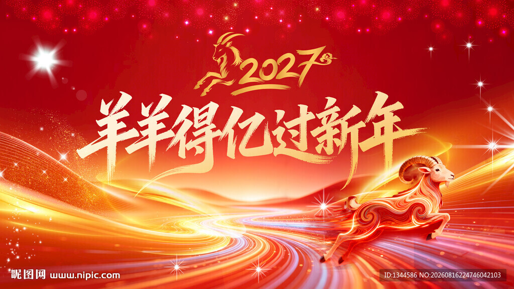 2027羊年