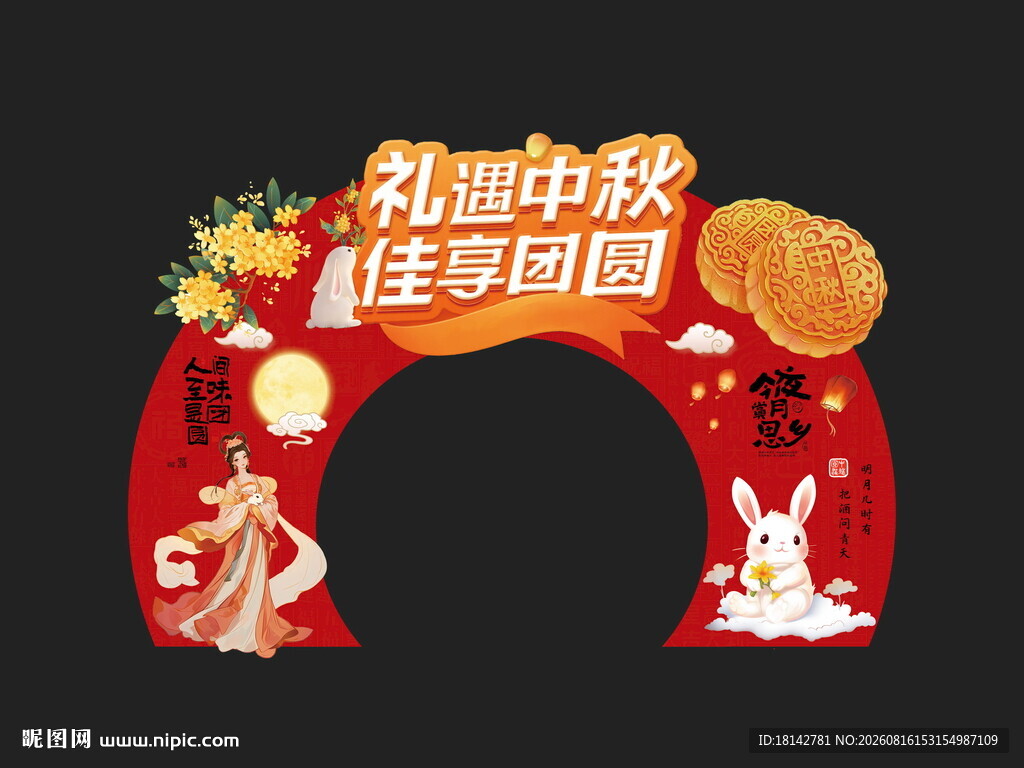 中秋团圆拱门装饰超市美陈