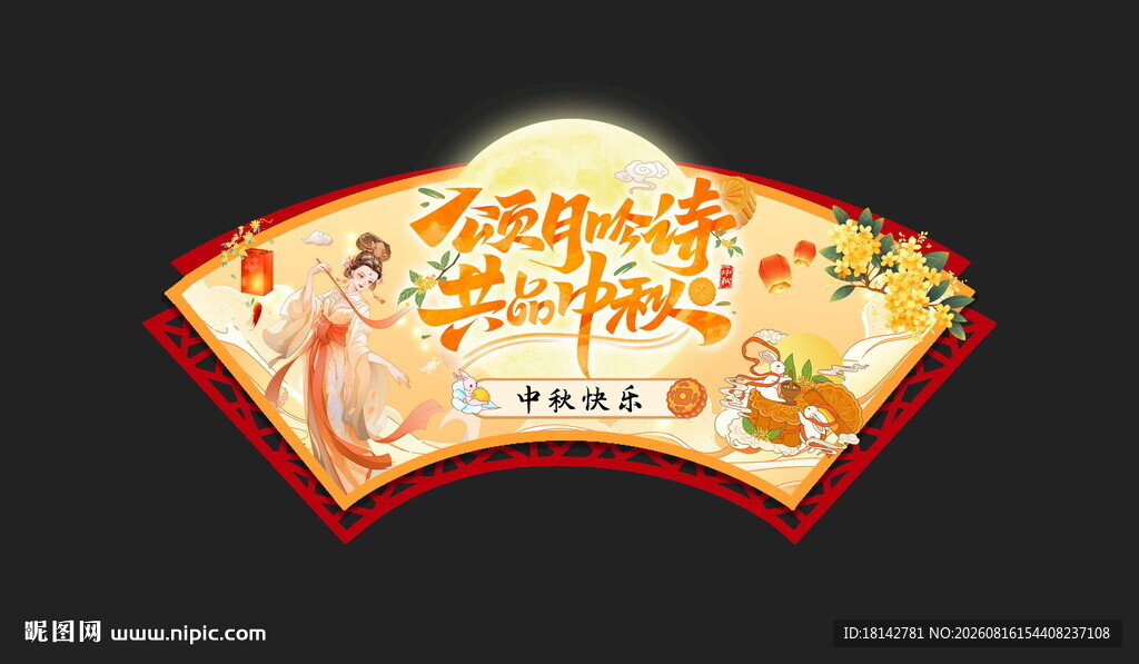 中秋月饼促销扇形广告图