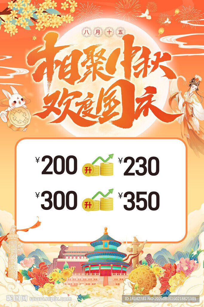 相聚中秋欢庆国庆促销