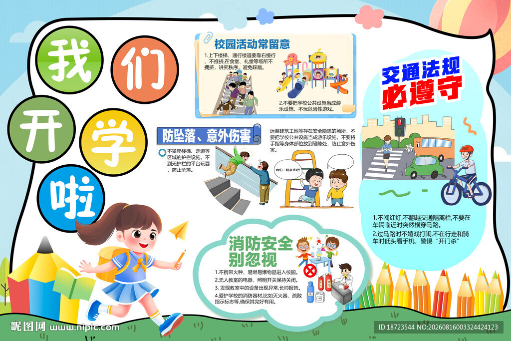 我们开学啦 小报