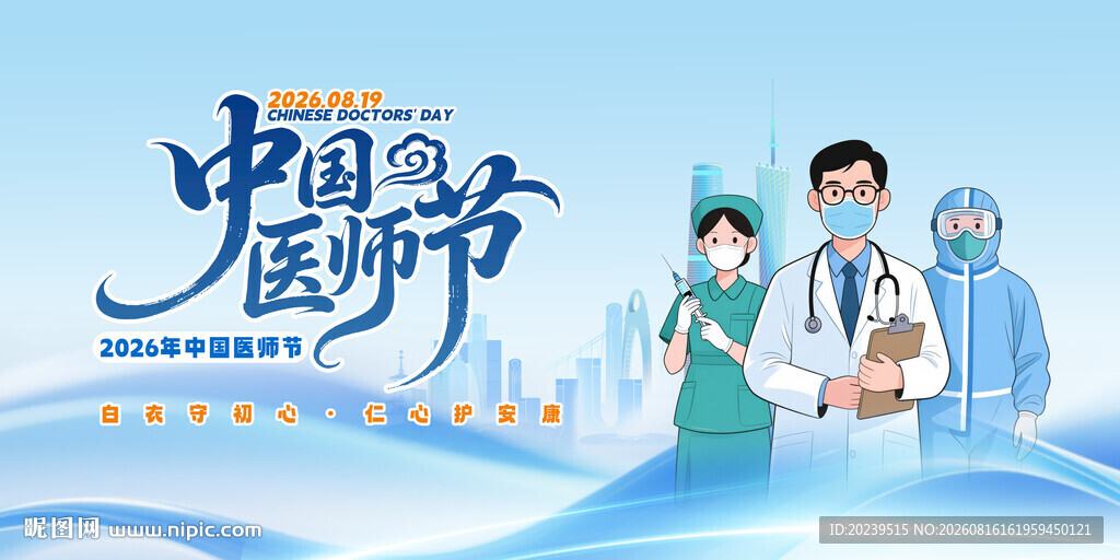 中国医师节      