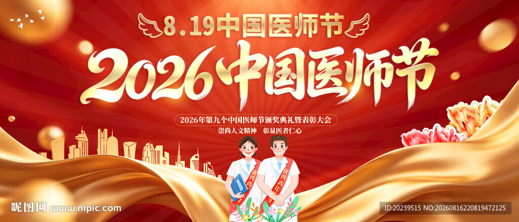 中国医师节