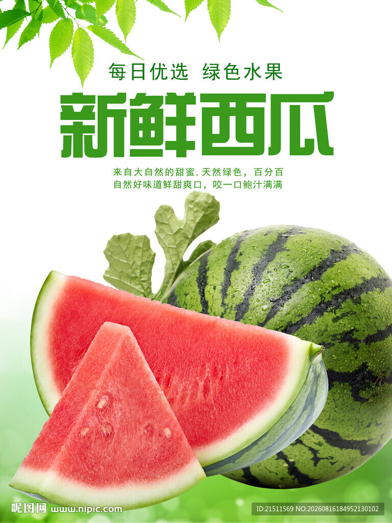 西瓜