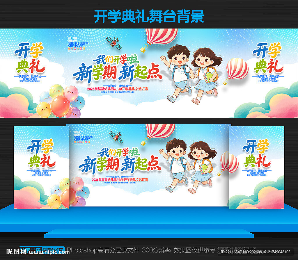幼儿园开学典礼舞台背景