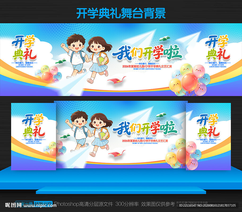 幼儿园开学舞台背景