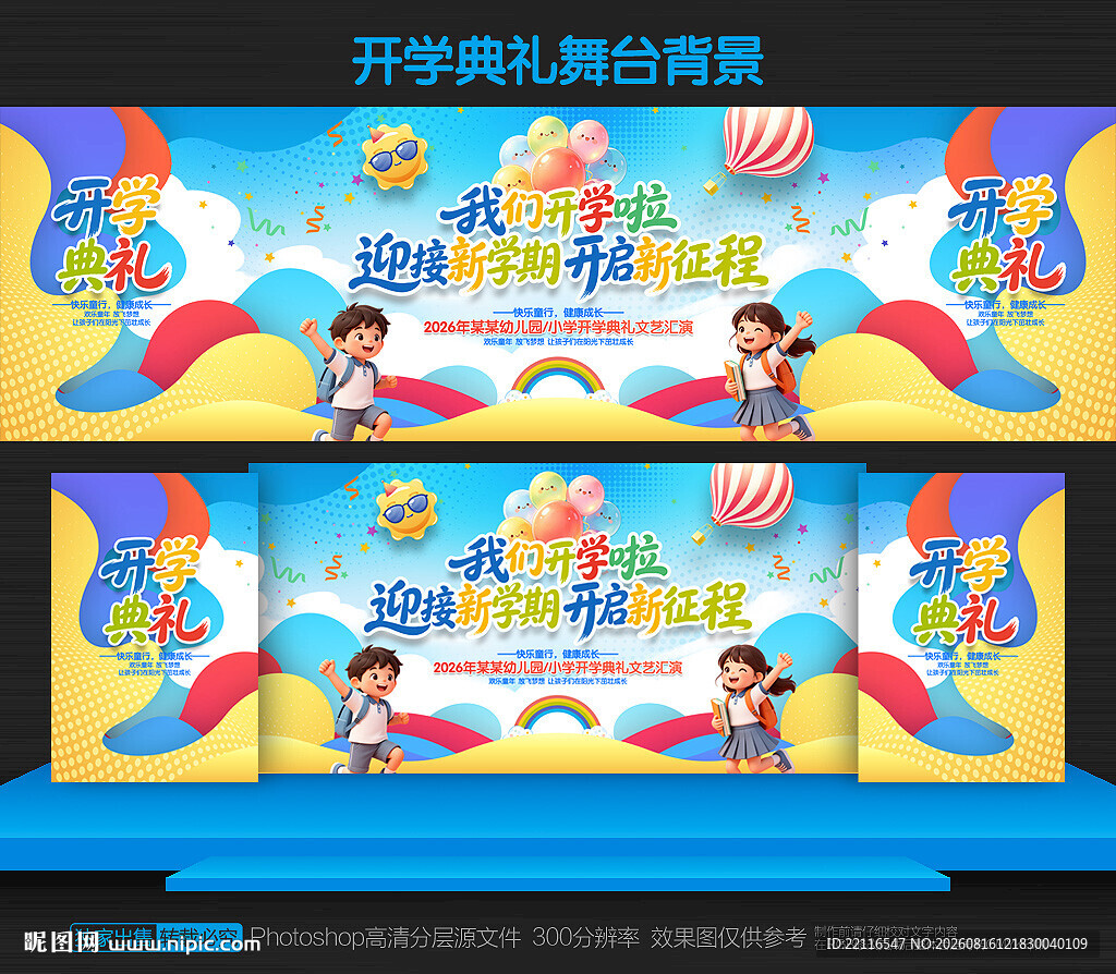 幼儿园开学舞台背景