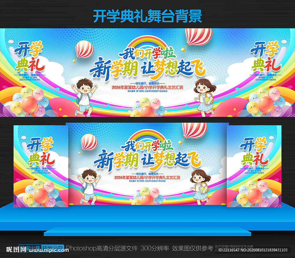 幼儿园小学开学典礼舞台背景