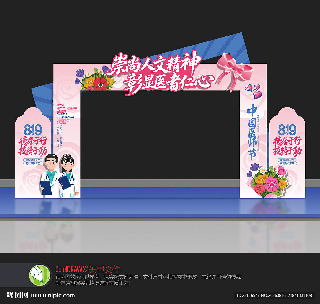 医师节拱门