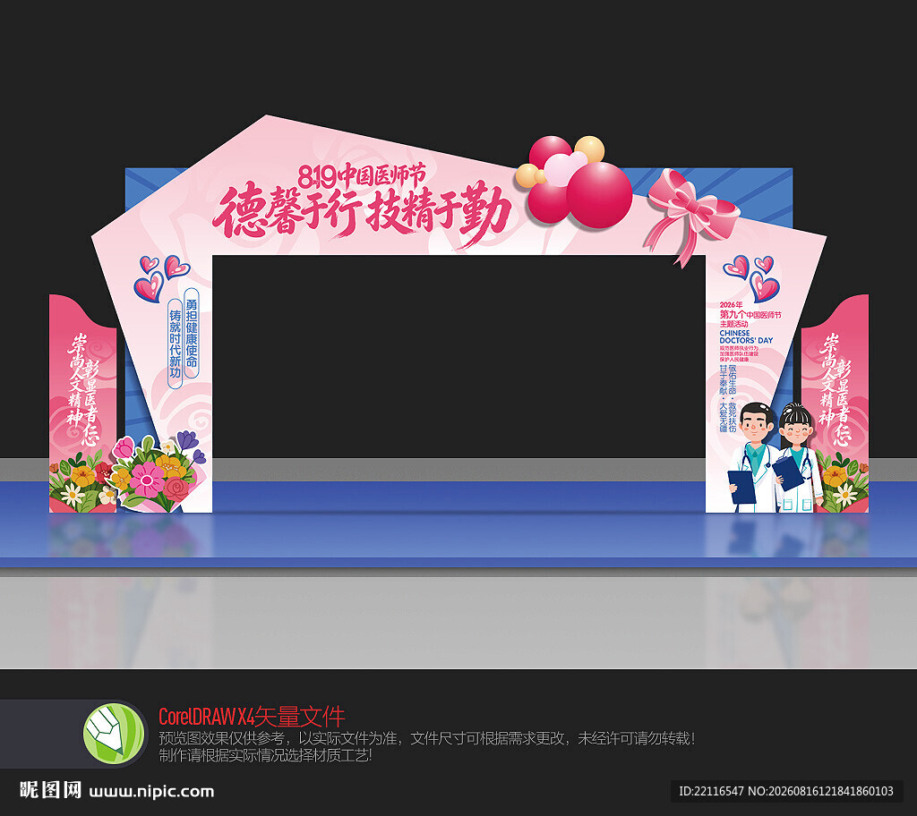 医师节拱门