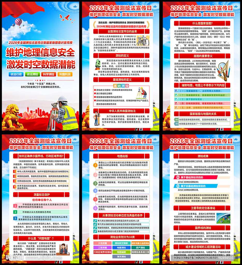 2026年国家版图意识宣传周