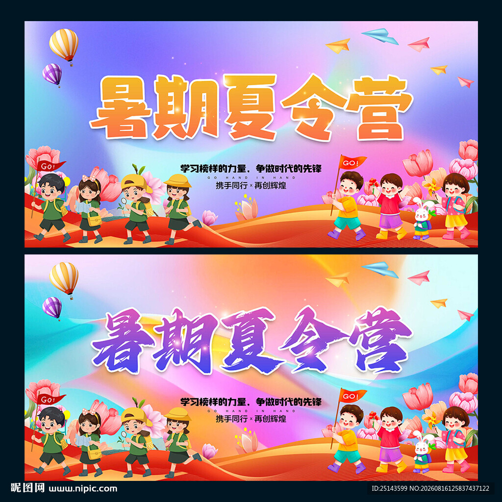 暑期夏令营