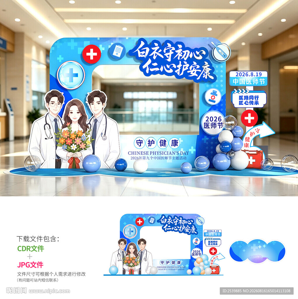 中国医师节拍照框 医师节美陈