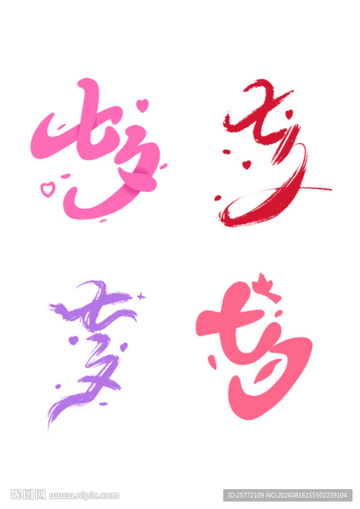 七夕艺术字设计