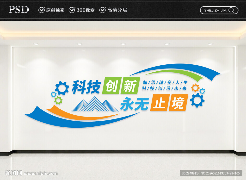 科技创新文化墙