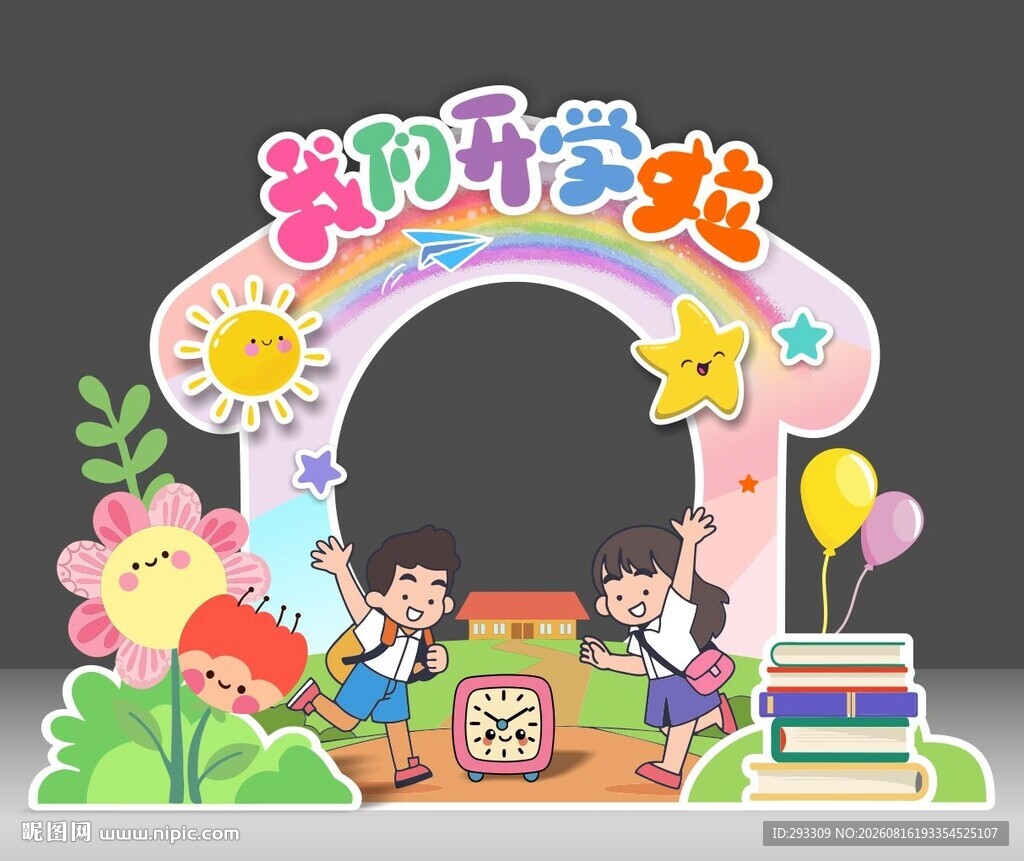 我们开学啦 欢迎新同学拱门装饰