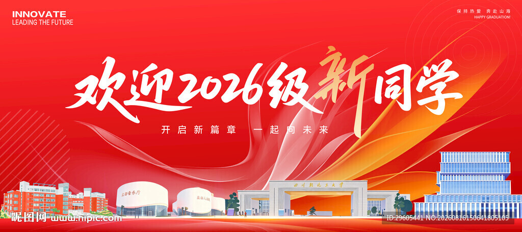 迎新展板