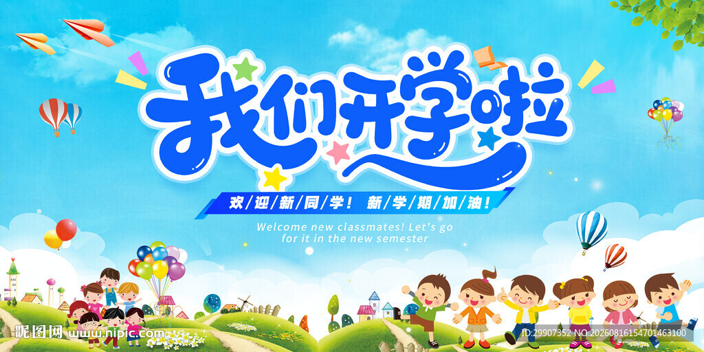 开学季