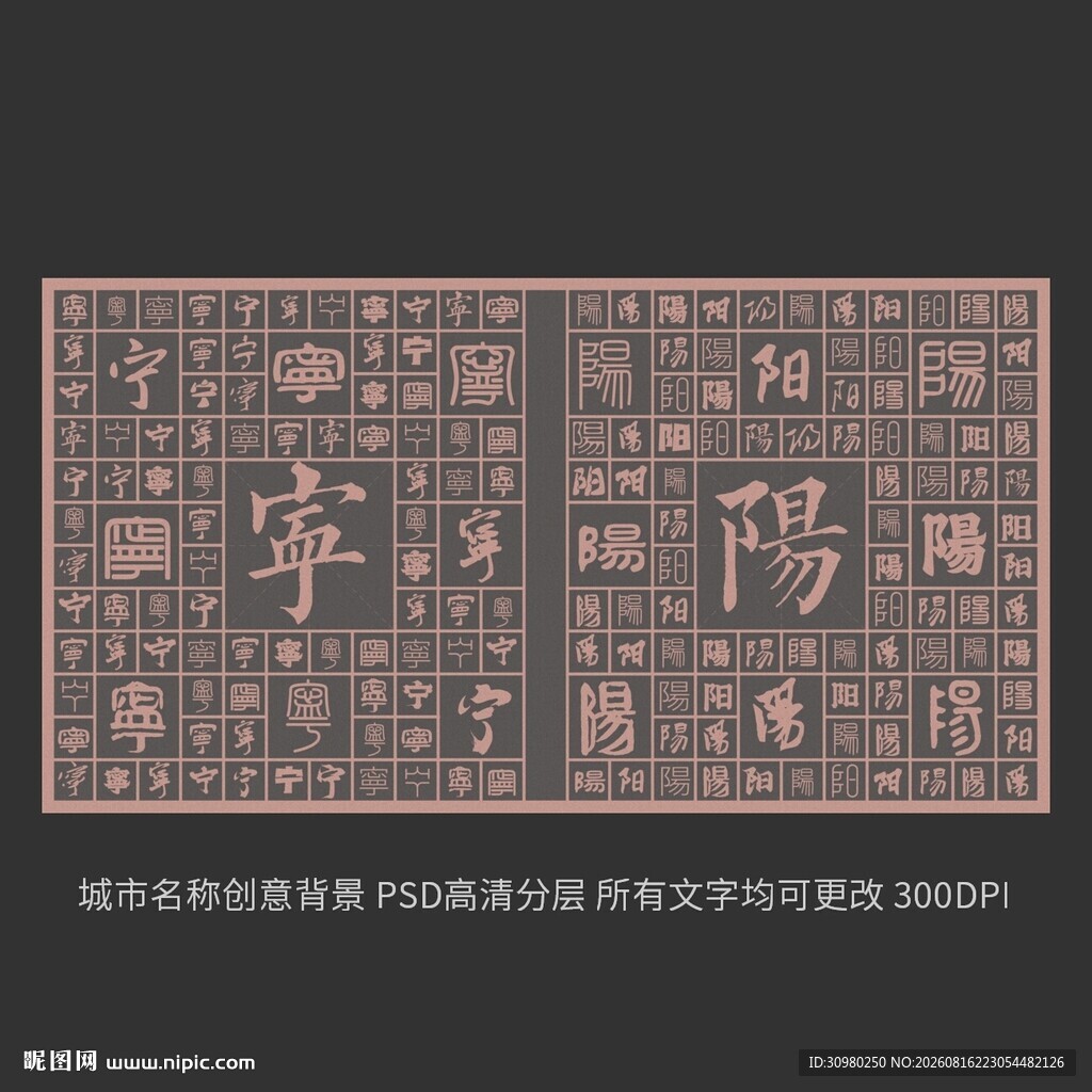 宁阳城市创意文字背景