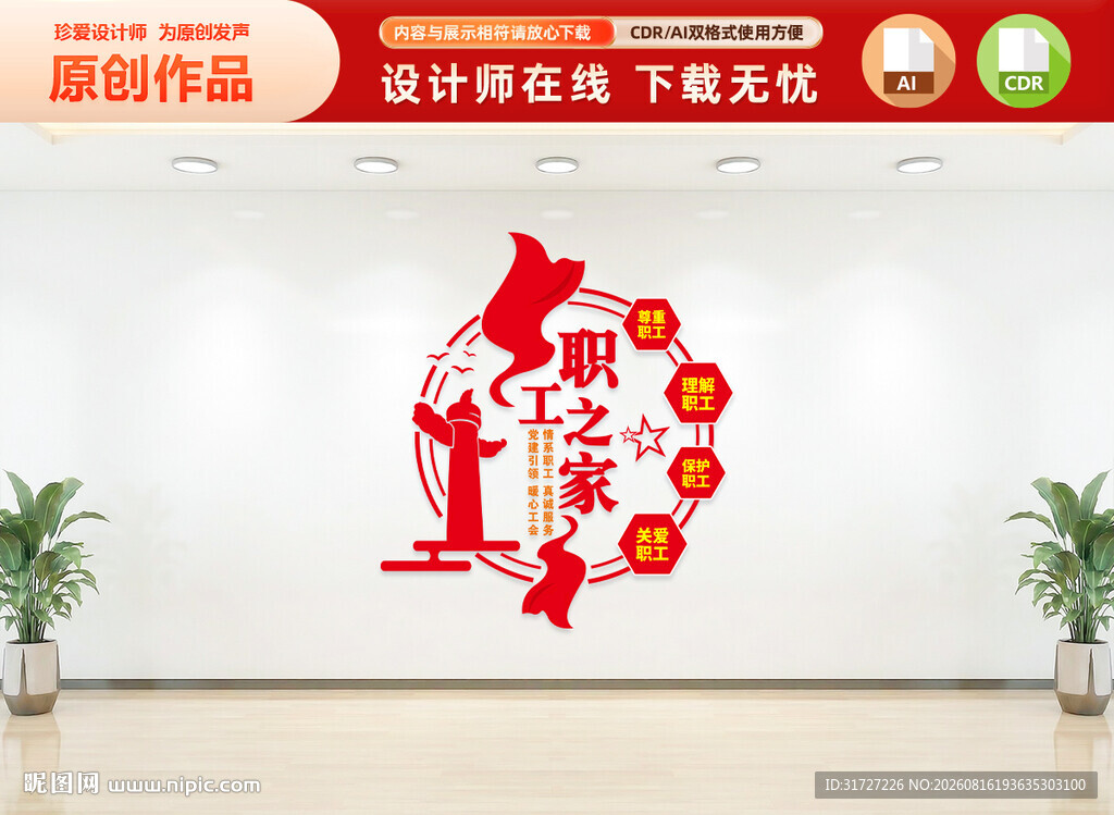 竖版职工之家文化墙