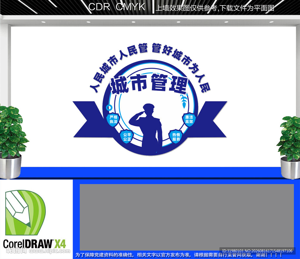 城市管理文化墙