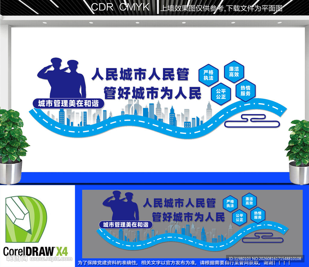 城市管理宣传文化墙