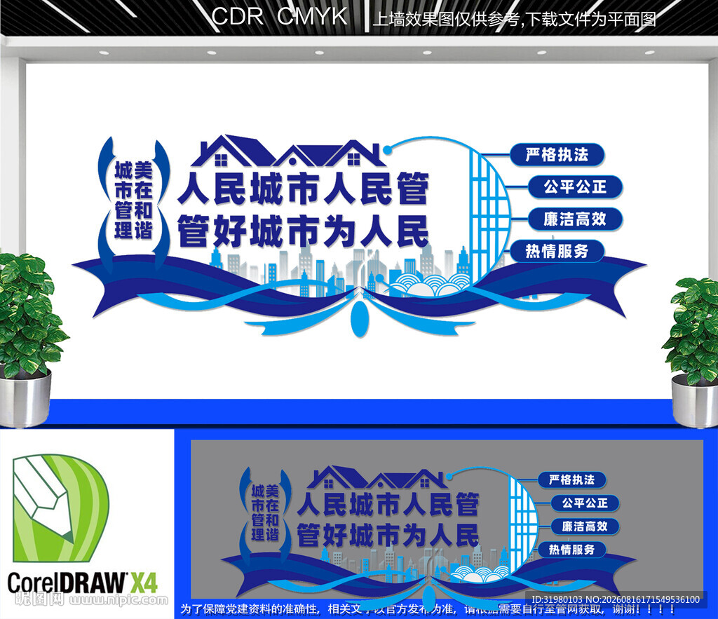 城市管理宣传文化墙