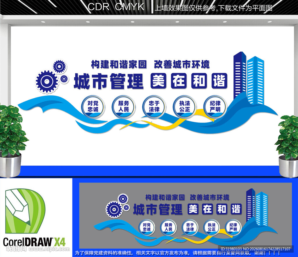 城市管理美在和谐文化墙