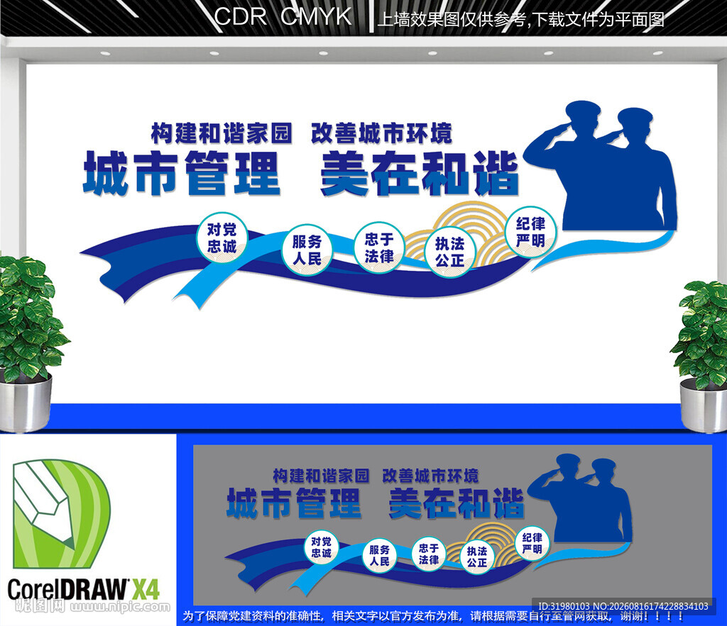 城市管理美在和谐文化墙