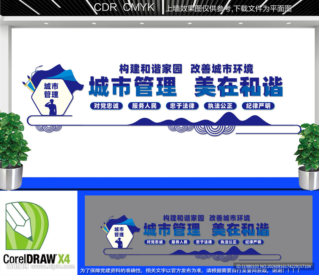 城市管理美在和谐文化墙