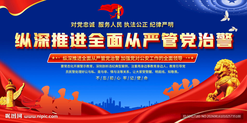 全面推进从严管党治警宣传图