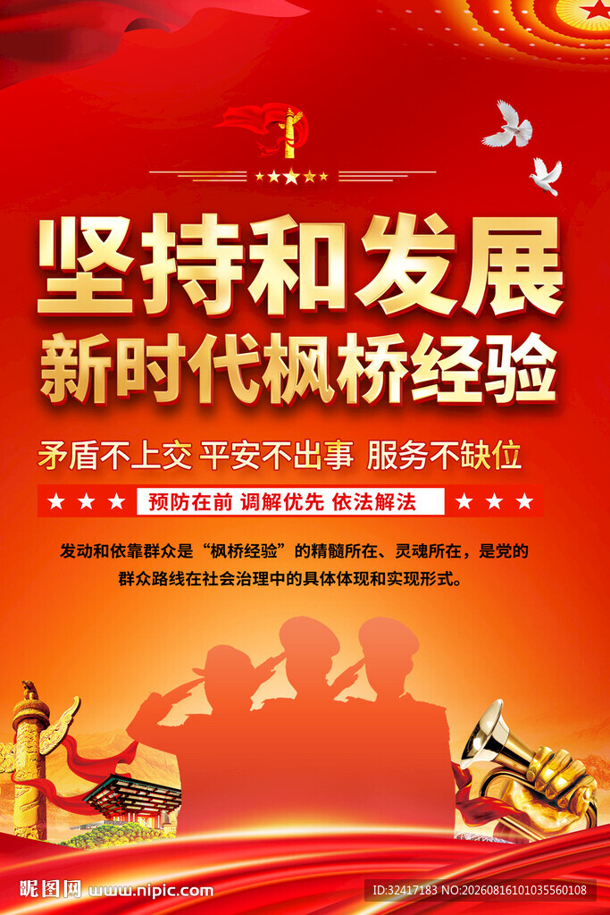 枫桥经验标语