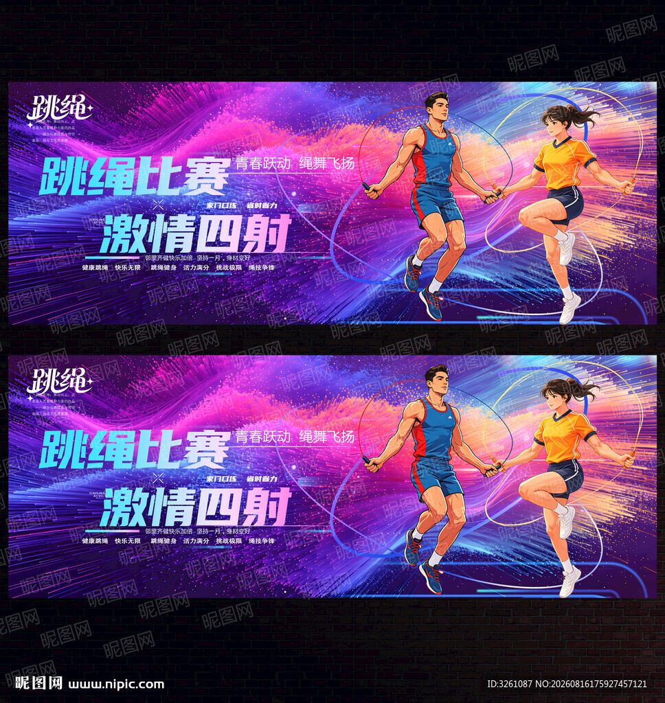 跳绳