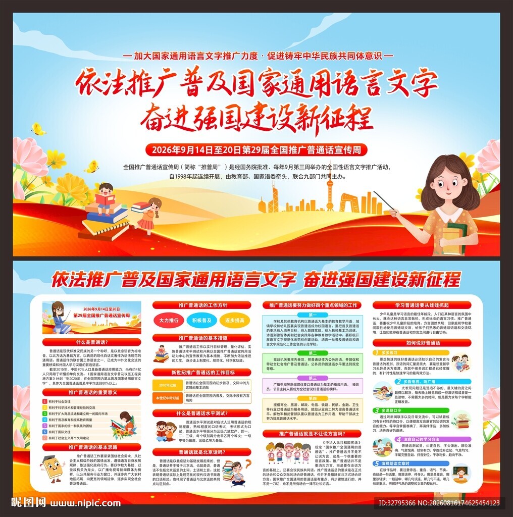推广普通话宣传周