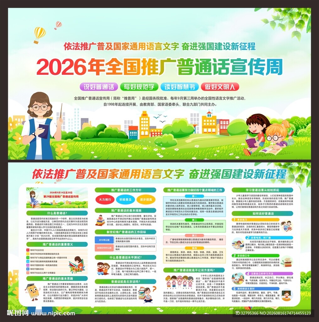 推广普通话