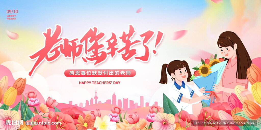 教师节