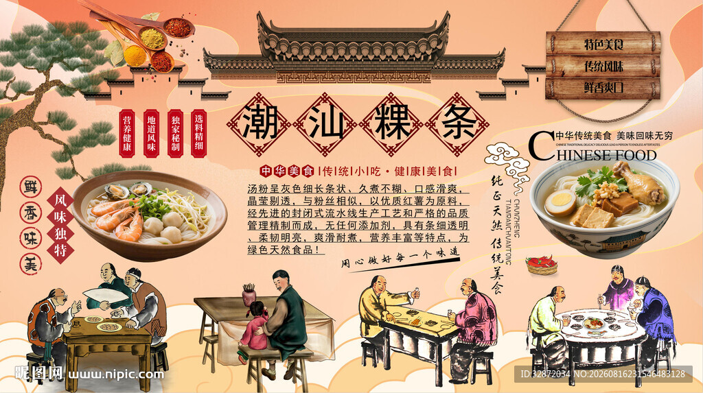 潮汕粿条