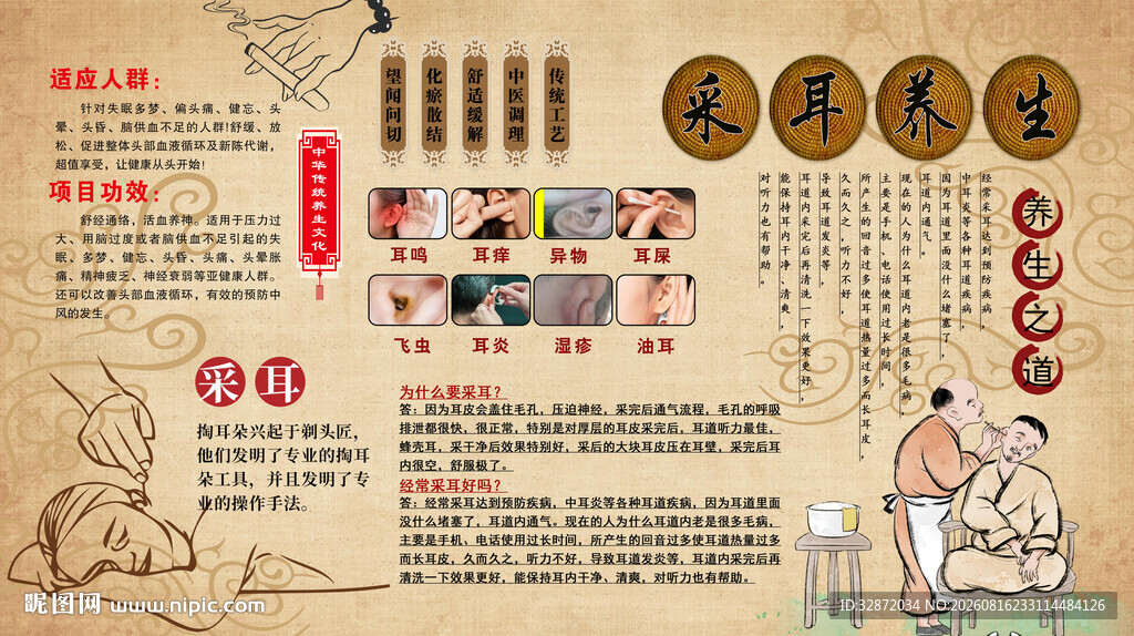 采耳养生背景墙