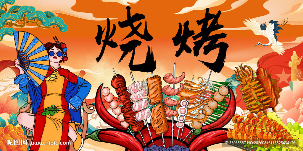 国潮烧烤